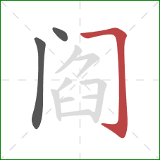 阎的笔顺第3画:横折钩 阎的笔顺第3画:横折钩