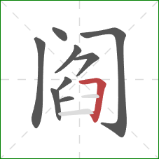 阎的笔顺第9画:横折 阎的笔顺第9画:横折