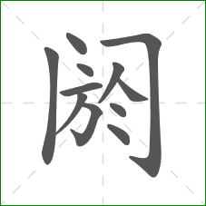 阏的部首