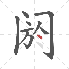 阏的笔顺第10画：点