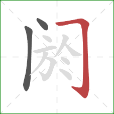 阏的笔顺第3画：横折钩