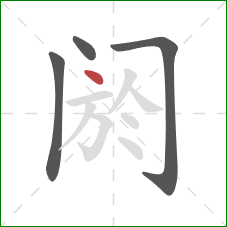 阏的笔顺第4画：点