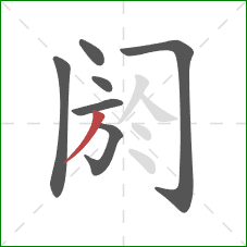阏的笔顺第7画：撇