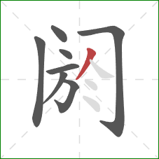 阏的笔顺第8画：撇