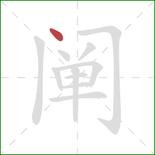 阐的笔顺第1画：点