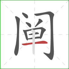 阐的笔顺第10画：横