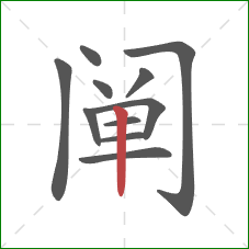 阐的笔顺第11画：竖
