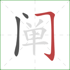 阐的笔顺第3画：横折钩