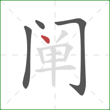 阐的笔顺第4画：点