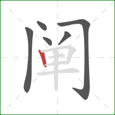 阐的笔顺第6画：竖