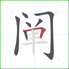 阐的笔顺第7画：横折