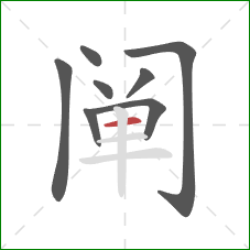 阐的笔顺第8画：横