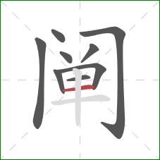 阐的笔顺第9画：横