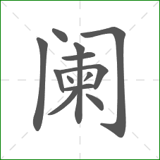 阑的部首 阑的部首