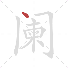 阑的笔顺第1画:点 阑的笔顺第1画:点