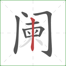阑的笔顺第10画:竖 阑的笔顺第10画:竖