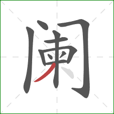 阑的笔顺第11画:撇 阑的笔顺第11画:撇