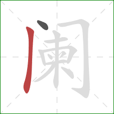 阑的笔顺第2画:竖 阑的笔顺第2画:竖