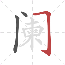 阑的笔顺第3画:横折钩 阑的笔顺第3画:横折钩