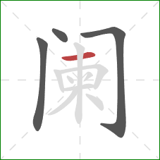 阑的笔顺第4画:横 阑的笔顺第4画:横