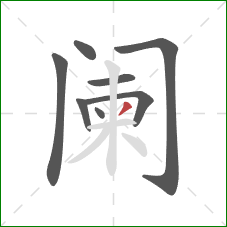 阑的笔顺第8画:撇 阑的笔顺第8画:撇