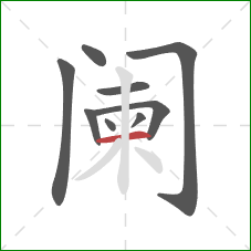 阑的笔顺第9画:横 阑的笔顺第9画:横