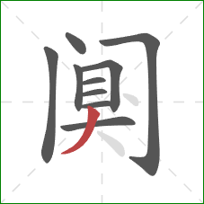 阒的笔顺第10画：撇