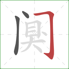 阒的笔顺第3画：横折钩