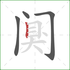 阒的笔顺第4画：竖