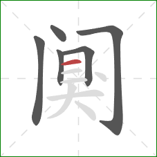 阒的笔顺第6画：横