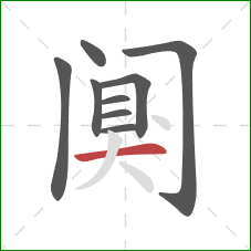 阒的笔顺第9画：横