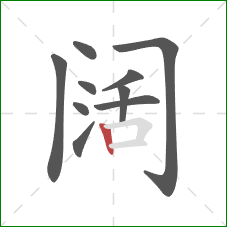 阔的笔顺第10画：竖