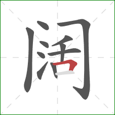 阔的笔顺第11画：横折