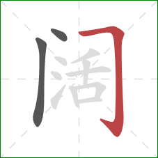 阔的笔顺第3画：横折钩