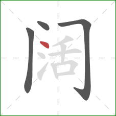 阔的笔顺第4画：点