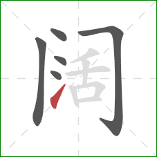 阔的笔顺第6画：提