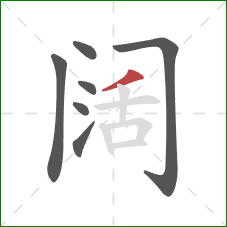 阔的笔顺第7画：撇