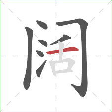 阔的笔顺第8画：横