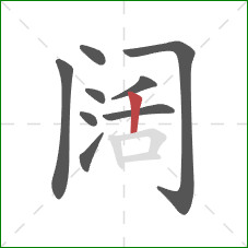 阔的笔顺第9画：竖