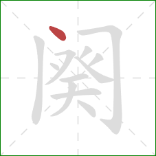 阕的笔顺第1画:点 阕的笔顺第1画:点