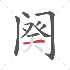 阕的笔顺第10画:横 阕的笔顺第10画:横