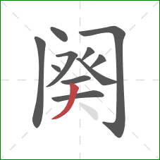 阕的笔顺第11画:撇 阕的笔顺第11画:撇