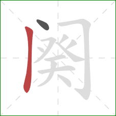 阕的笔顺第2画:竖 阕的笔顺第2画:竖