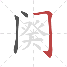 阕的笔顺第3画:横折钩 阕的笔顺第3画:横折钩