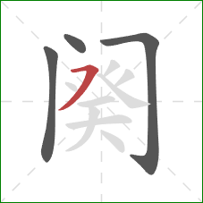 阕的笔顺第4画:横撇 阕的笔顺第4画:横撇