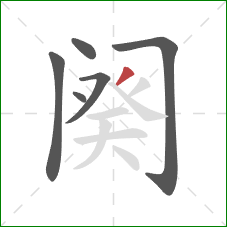 阕的笔顺第6画:撇 阕的笔顺第6画:撇