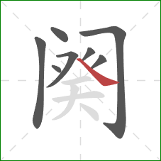 阕的笔顺第8画:捺 阕的笔顺第8画:捺