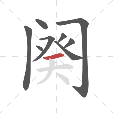 阕的笔顺第9画:横 阕的笔顺第9画:横