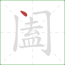 阖的笔顺第1画：点