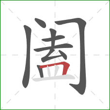 阖的笔顺第10画：横折